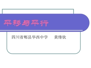 平移与平行 (2)
