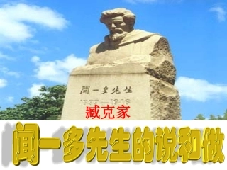 《闻一多先生的说和做》课件（38页）