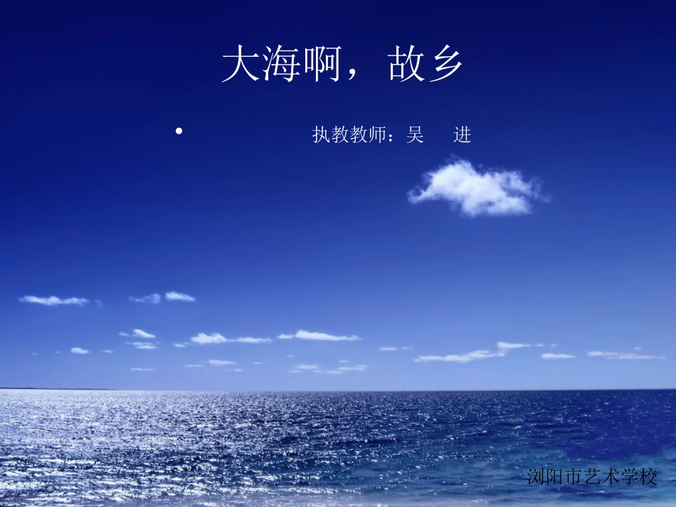 大海啊，故乡_第1页