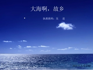 大海啊，故乡