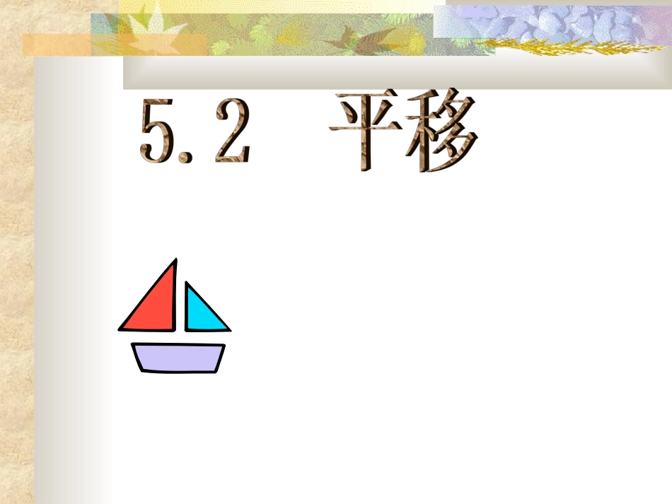 平移的性质.4.2平移._第1页