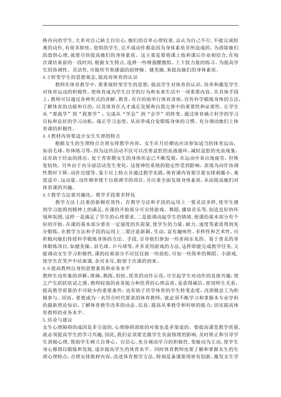 高中体育教学论文-浅谈中学女生厌烦体育课心理障碍的成因及对策_第3页