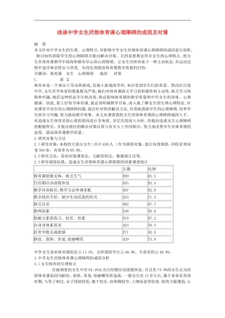 高中体育教学论文-浅谈中学女生厌烦体育课心理障碍的成因及对策