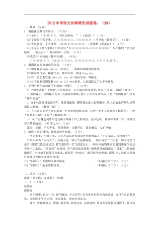 2012中考语文冲刺特色训练卷(20)
