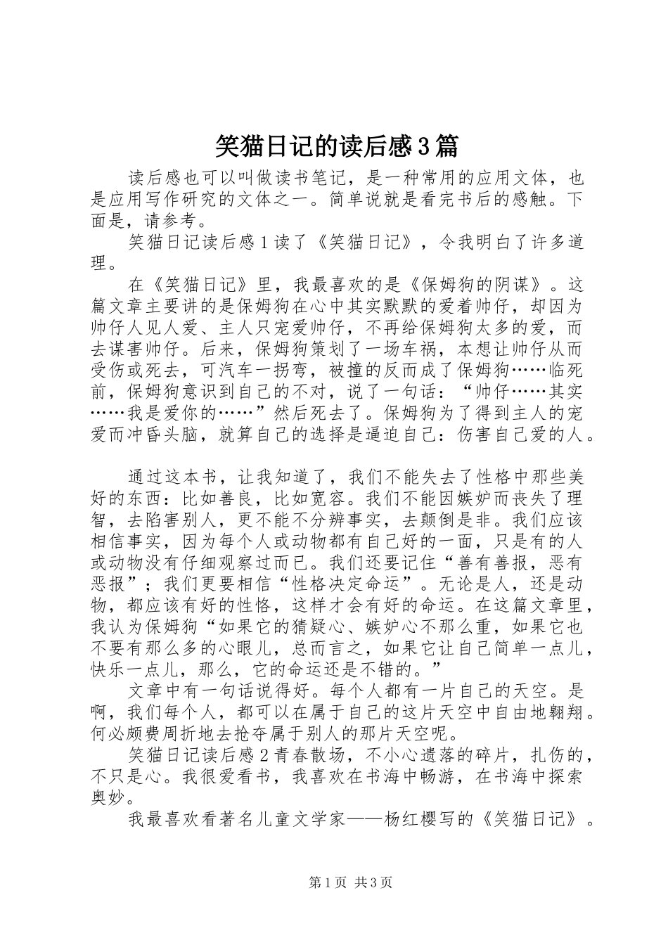笑猫日记的读后心得3篇_第1页