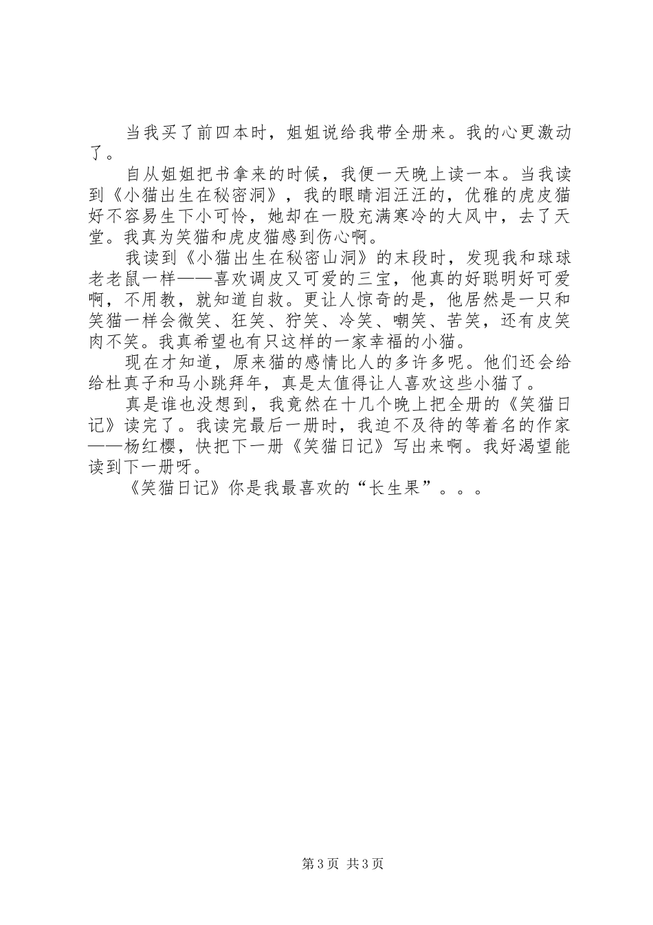 笑猫日记的读后心得3篇_第3页