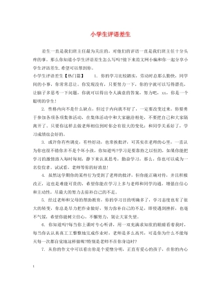小学生评语差生 