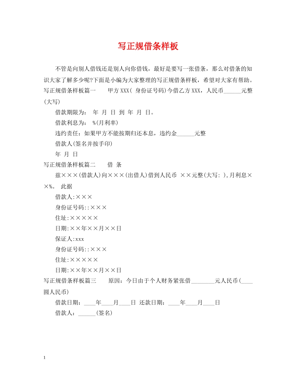 写正规借条样板_第1页