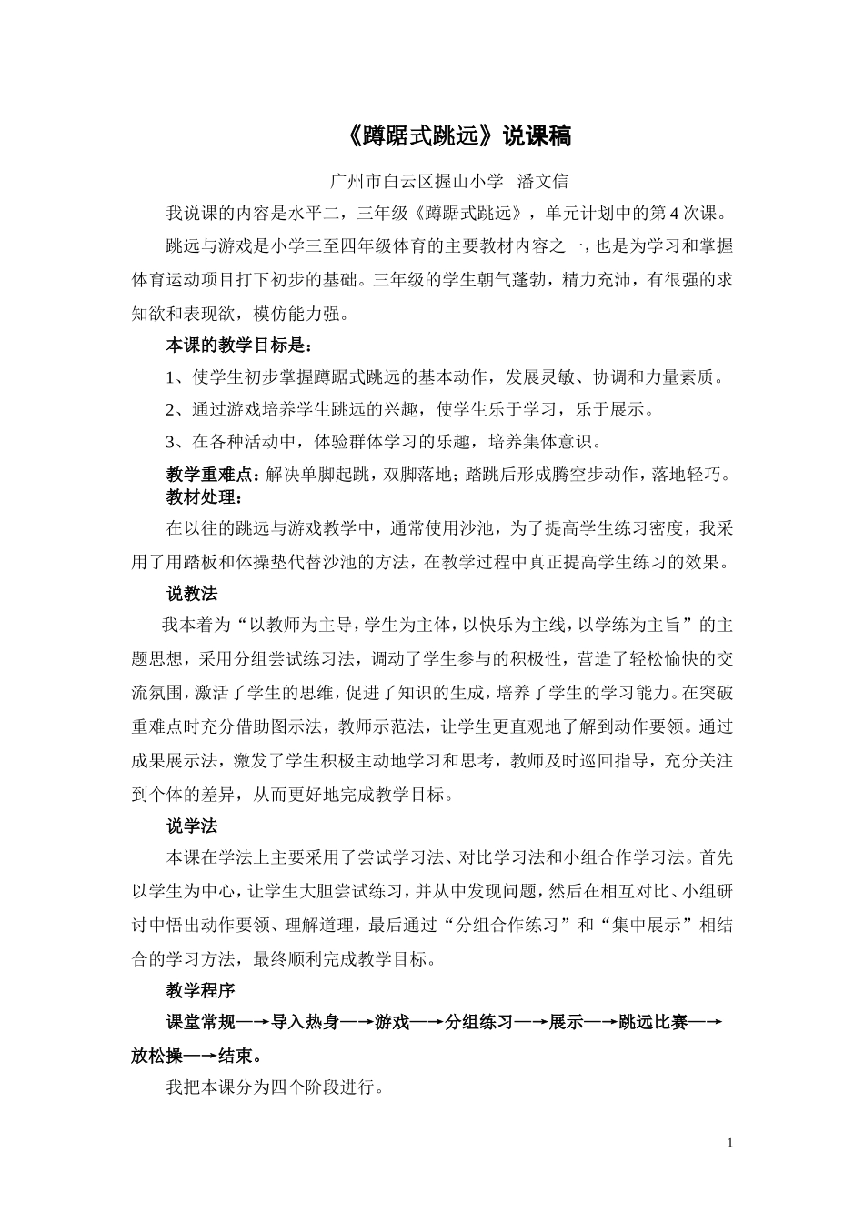 小学三年级跳远说课稿_第1页