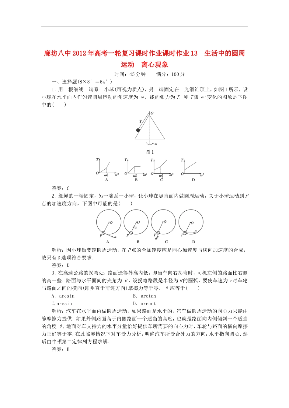 廊坊八中2012年高考物理一轮复习-全程解析作业13_第1页
