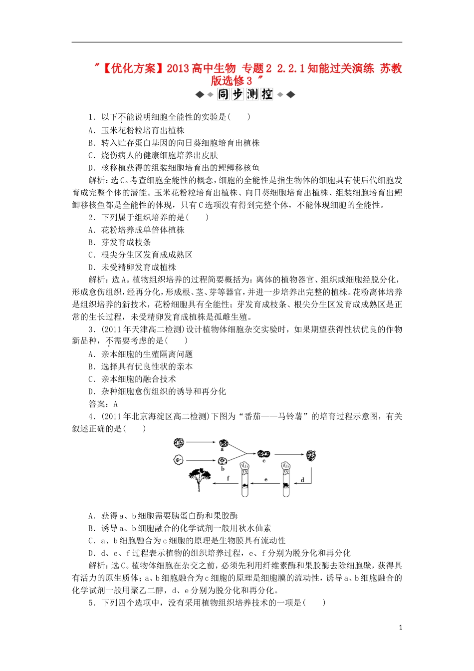 【优化方案】2013高中生物-专题2-2.1.1知能过关演练doc-苏教版选修3-_第1页