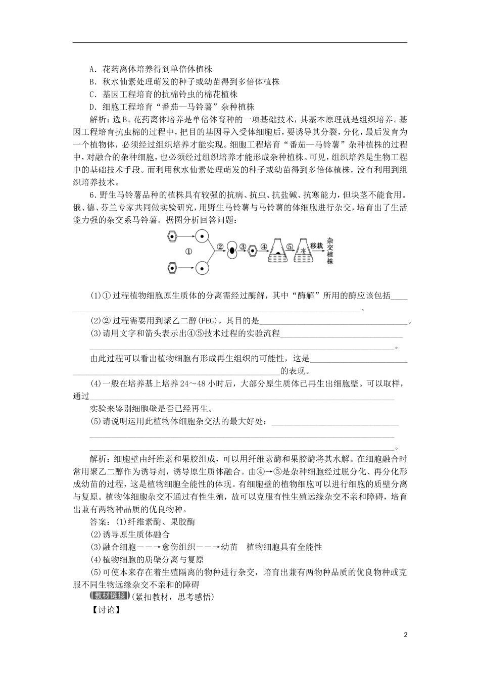 【优化方案】2013高中生物-专题2-2.1.1知能过关演练doc-苏教版选修3-_第2页