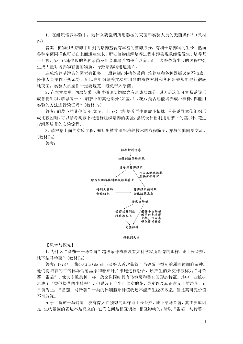 【优化方案】2013高中生物-专题2-2.1.1知能过关演练doc-苏教版选修3-_第3页
