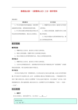 高中语文-《游褒禅山记》三合一教案-鲁教版必修1