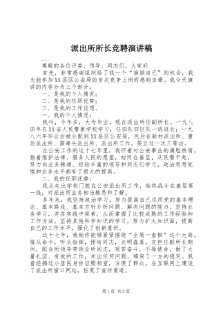 派出所所长竞聘演讲稿(精选)