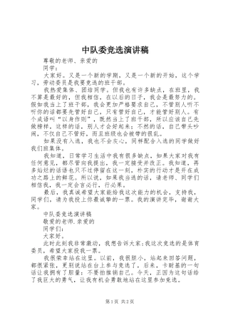 中队委竞选演讲致辞