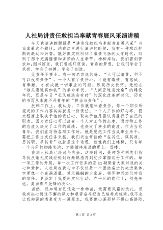 人社局讲责任敢担当奉献青春展风采演讲稿范文