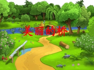 《美丽的桥》教学课件 (2)