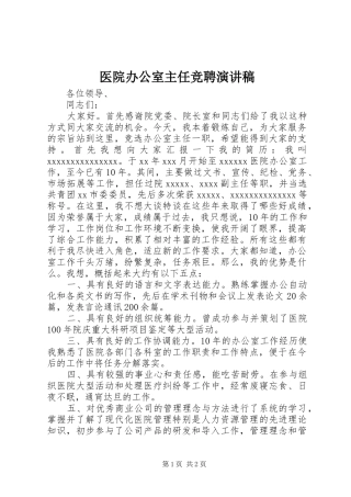 医院办公室主任竞聘演讲稿集锦