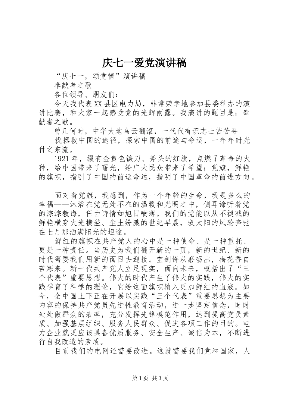 庆七一爱党演讲致辞_第1页