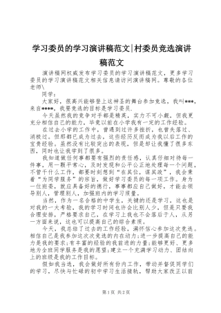 学习委员的学习演讲稿-村委员竞选演讲稿