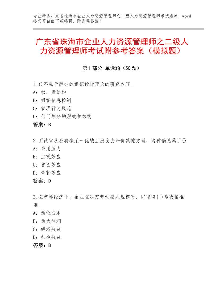 广东省珠海市企业人力资源管理师之二级人力资源管理师考试附参考答案（模拟题）_第1页