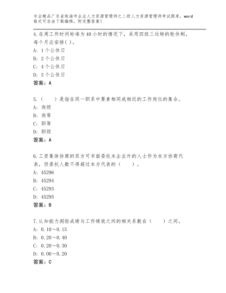 广东省珠海市企业人力资源管理师之二级人力资源管理师考试附参考答案（模拟题）_第2页