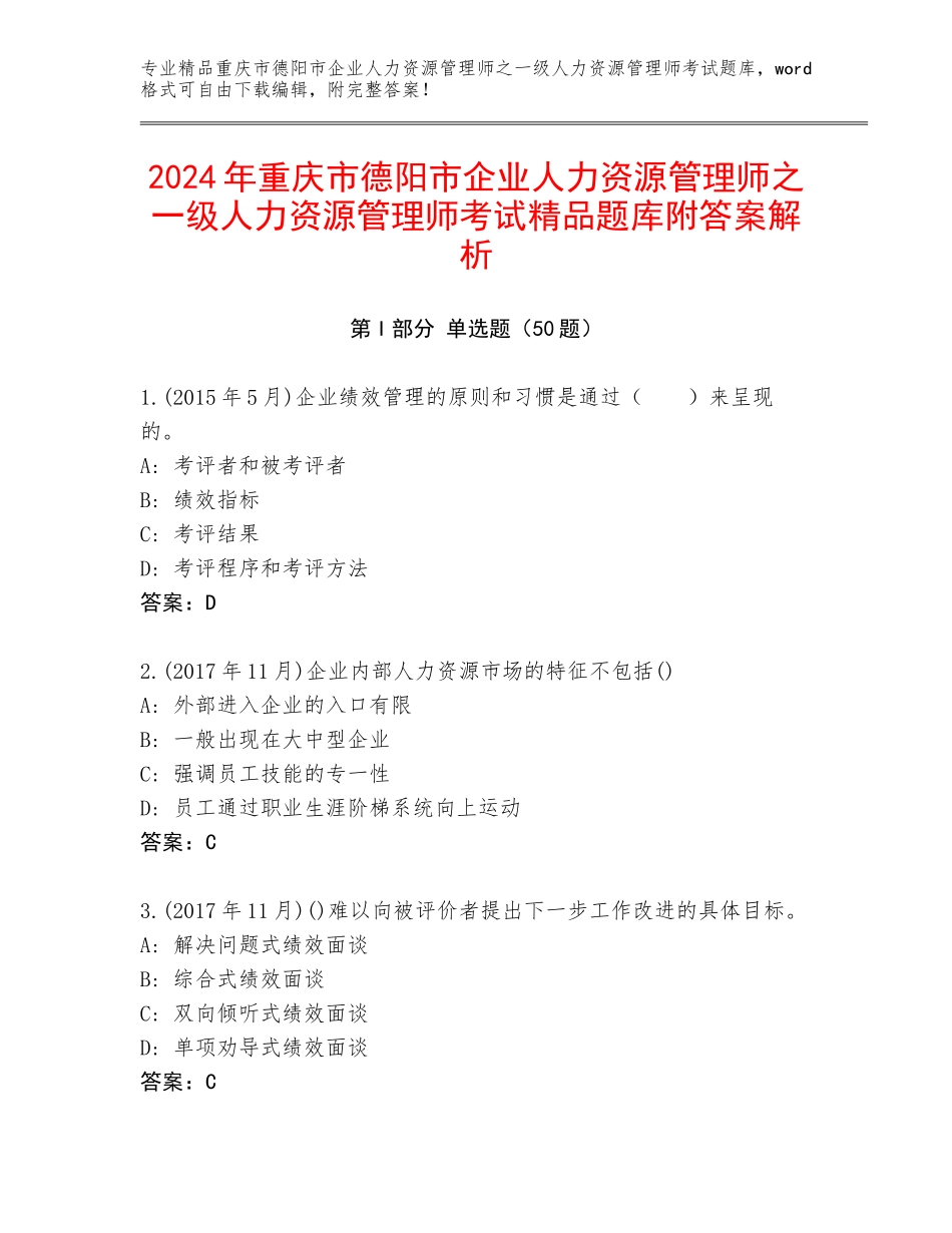 2024年重庆市德阳市企业人力资源管理师之一级人力资源管理师考试精品题库附答案解析_第1页