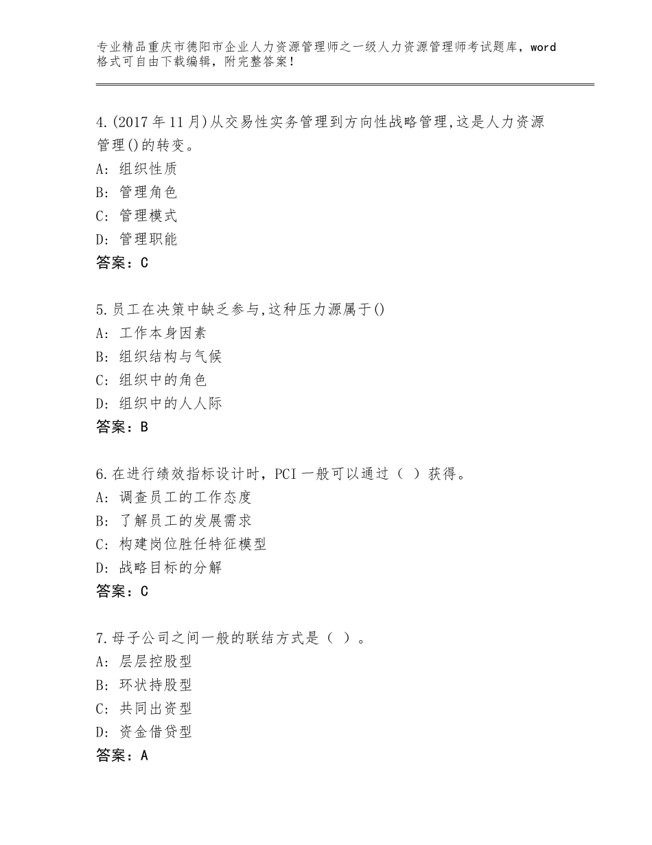 2024年重庆市德阳市企业人力资源管理师之一级人力资源管理师考试精品题库附答案解析_第2页