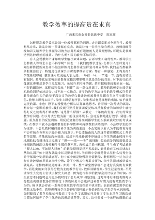 教学效率的提高贵在求真