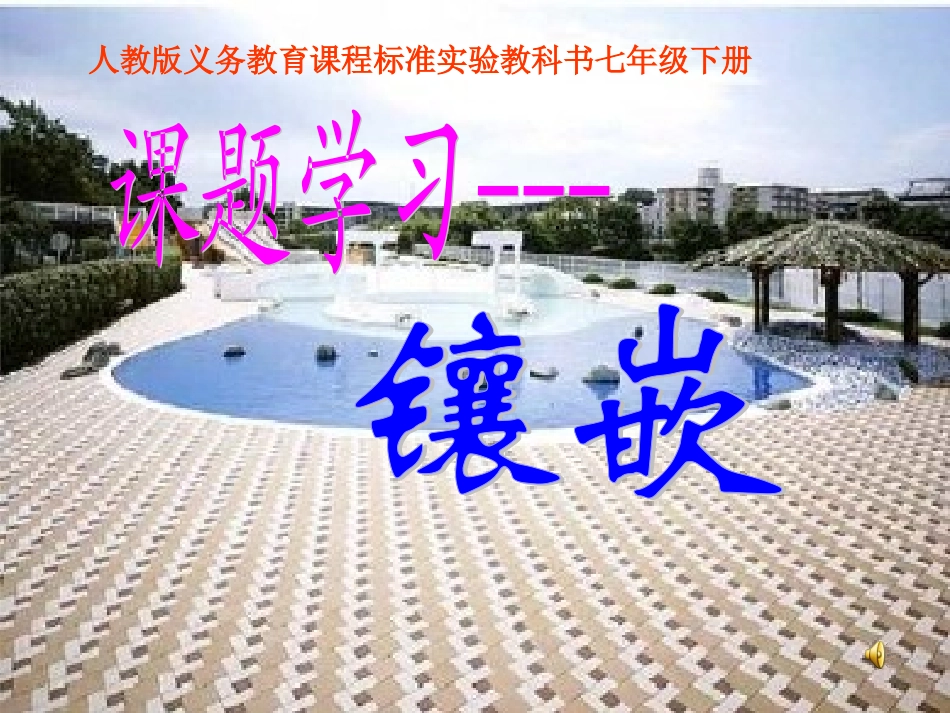 七下课题学习镶嵌说课课件获奖课件--_第1页