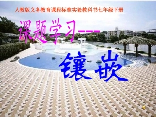 七下课题学习镶嵌说课课件获奖课件--