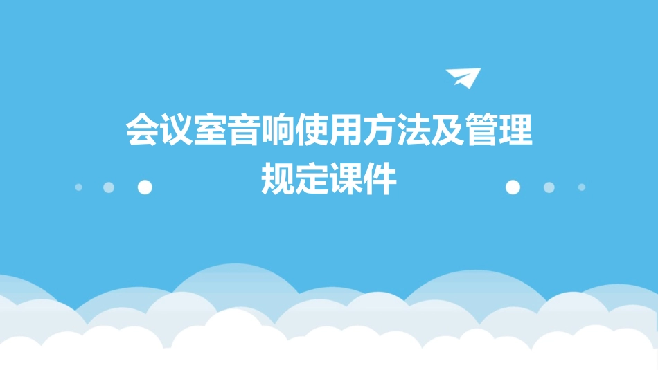 会议室音响使用方法及管理规定课件_第1页