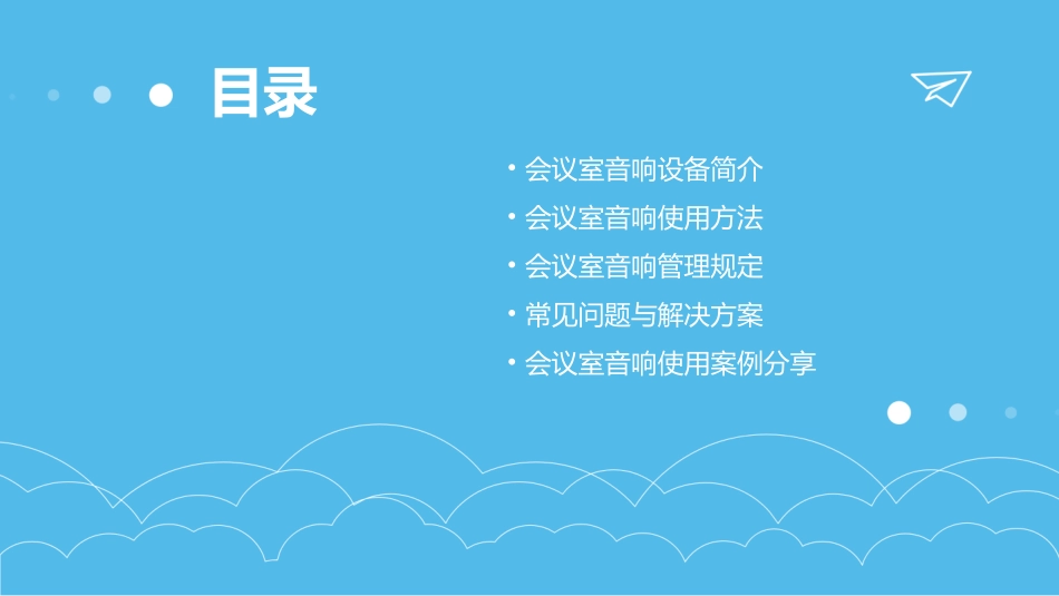 会议室音响使用方法及管理规定课件_第2页