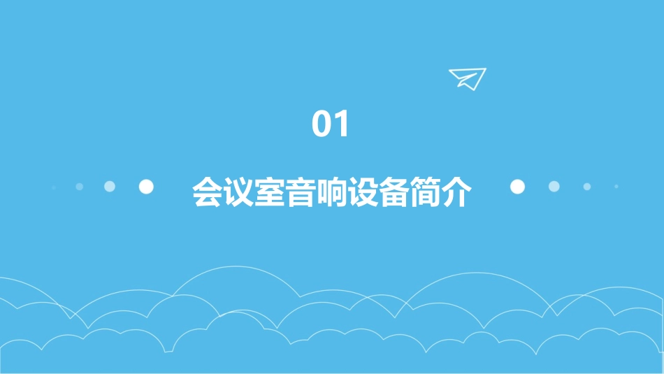 会议室音响使用方法及管理规定课件_第3页