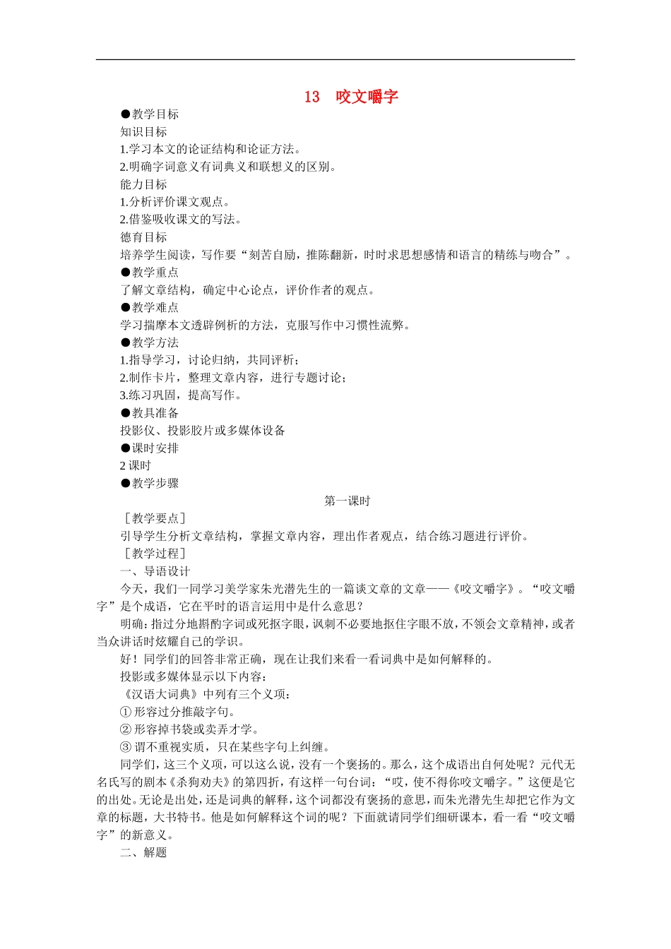 高中语文-4.13咬文嚼字(第一课时)精品教案-人教版第二册_第1页