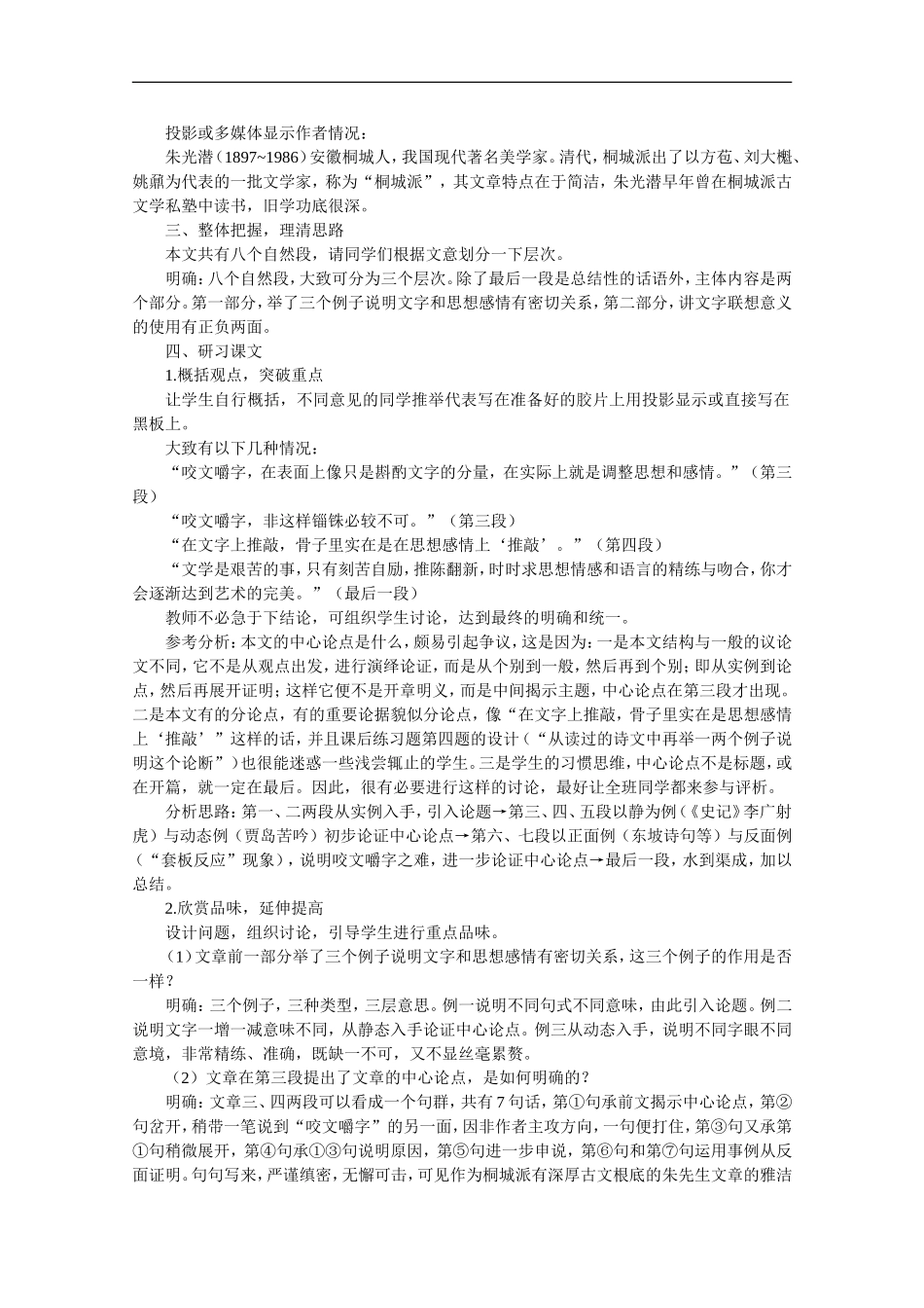 高中语文-4.13咬文嚼字(第一课时)精品教案-人教版第二册_第2页