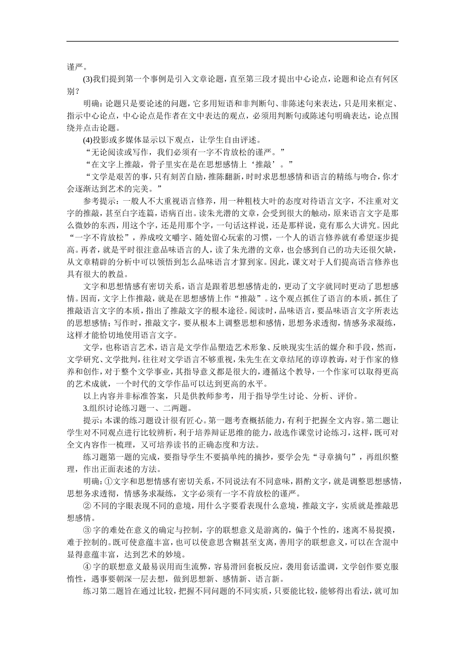 高中语文-4.13咬文嚼字(第一课时)精品教案-人教版第二册_第3页