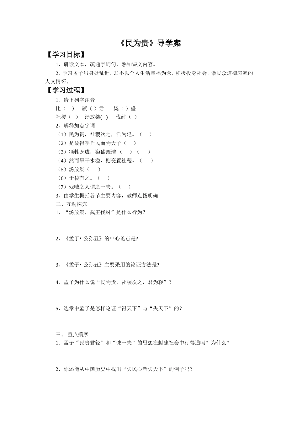 《民为贵》导学案2_第1页