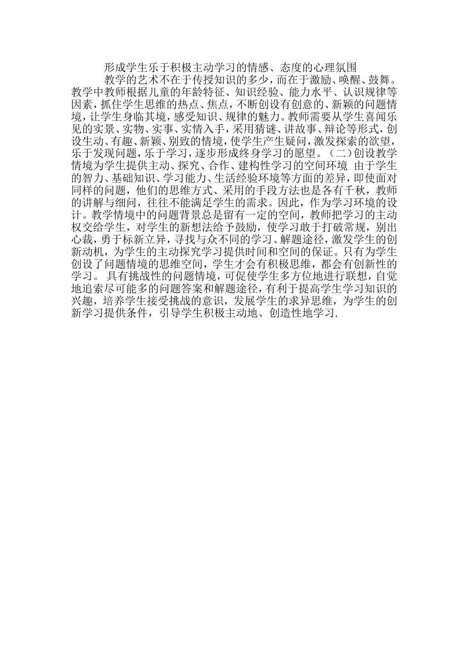 形成学生乐于积极主动学习的情感_第1页