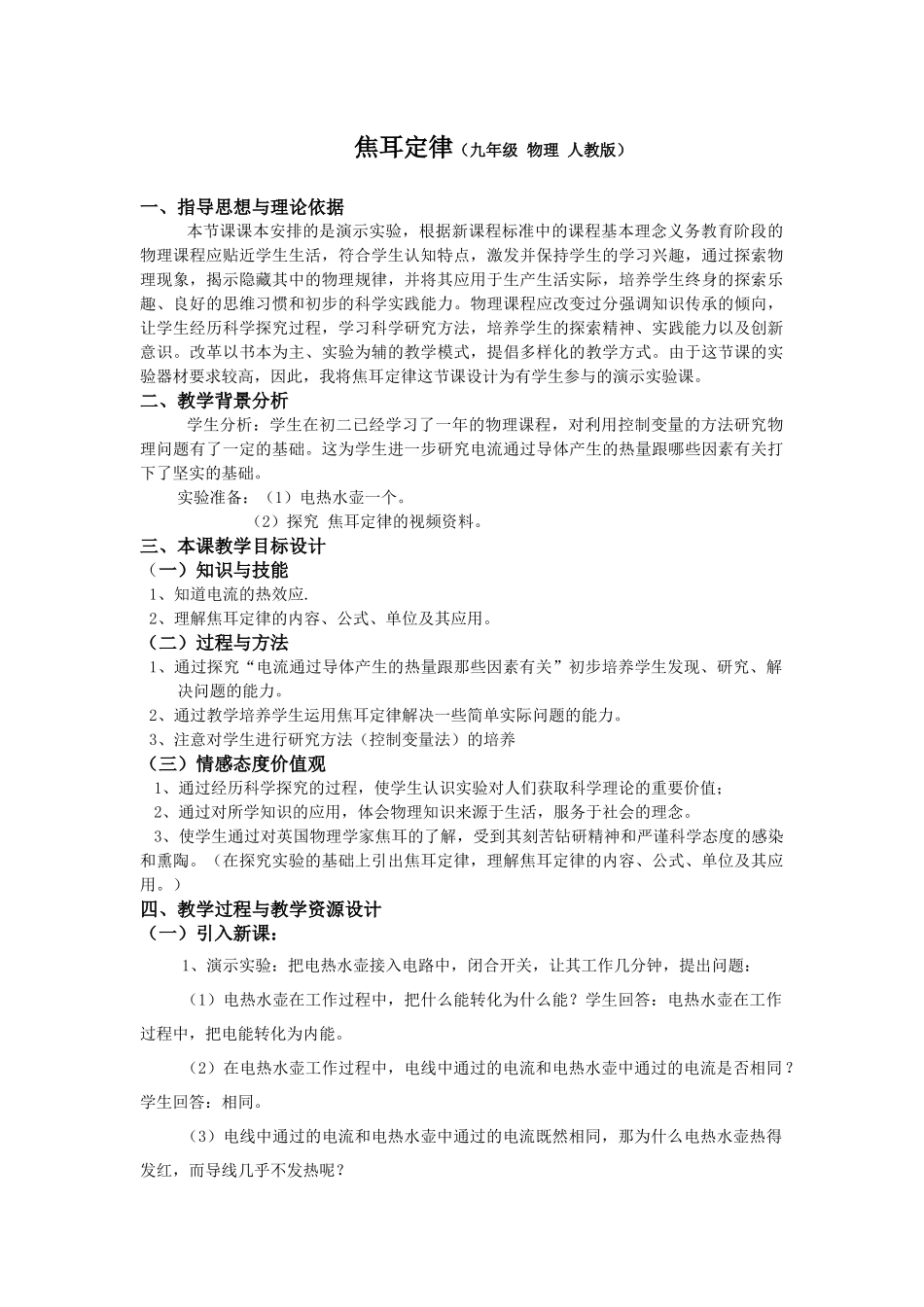 焦耳定律教学设计_第1页