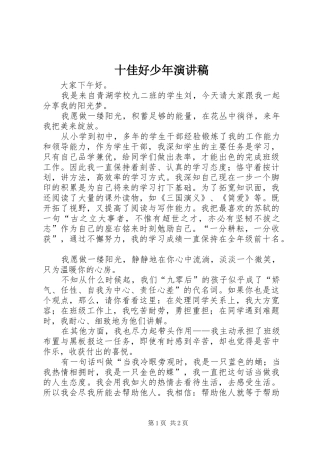 十佳好少年演讲致辞稿