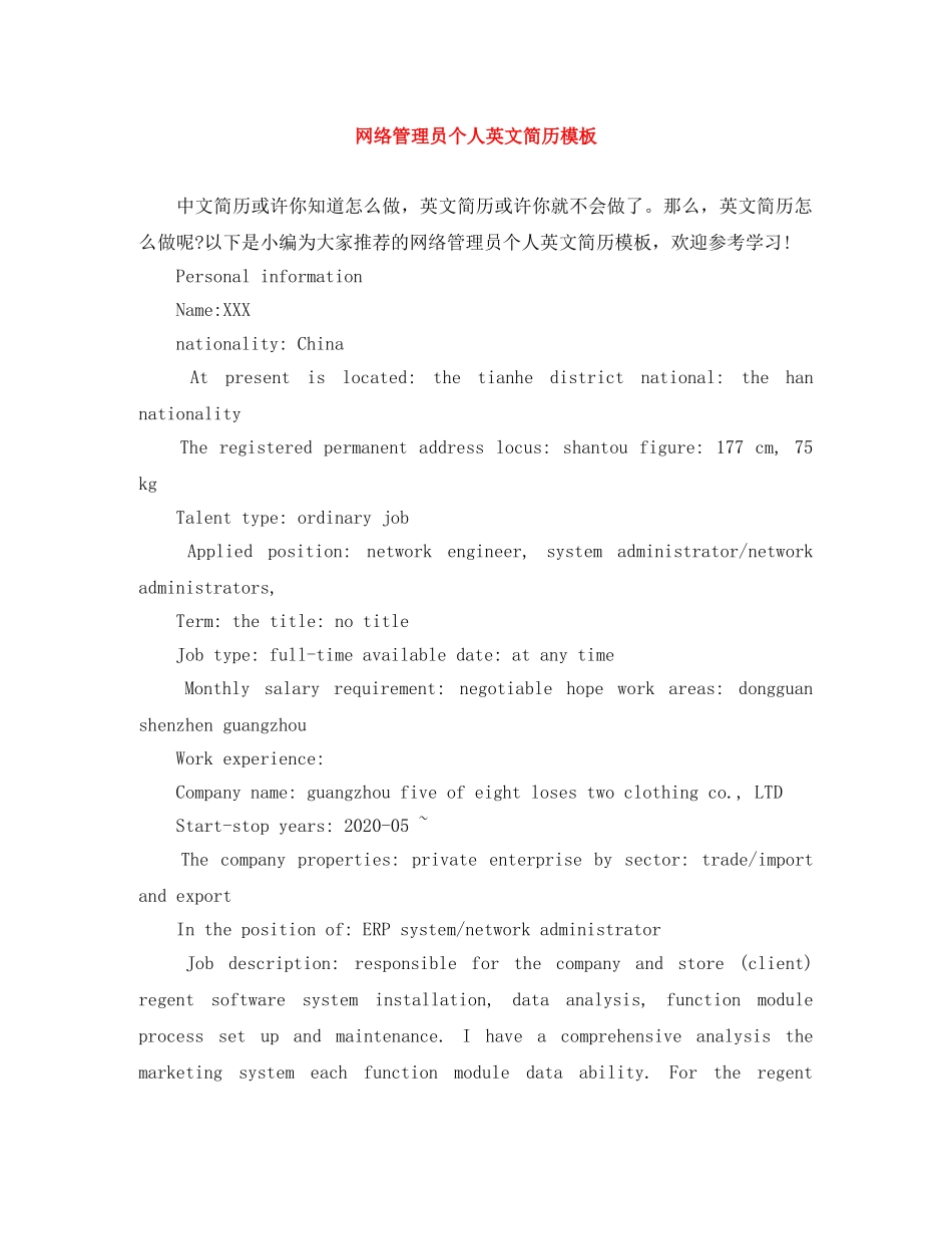 网络管理员个人英文简历模板 _第1页