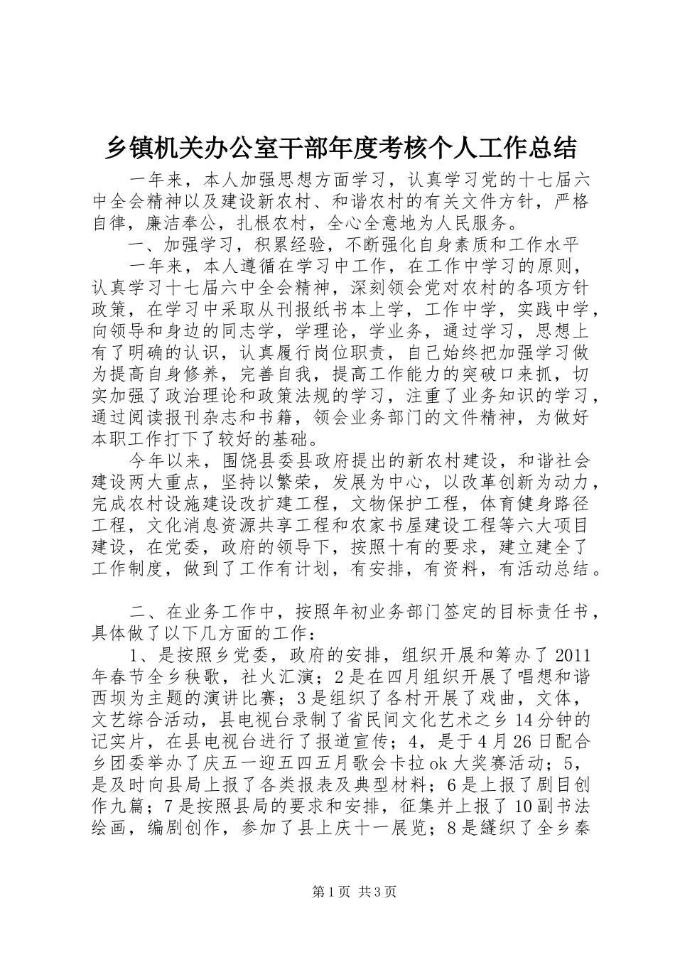 乡镇机关办公室干部年度考核个人工作总结 _第1页