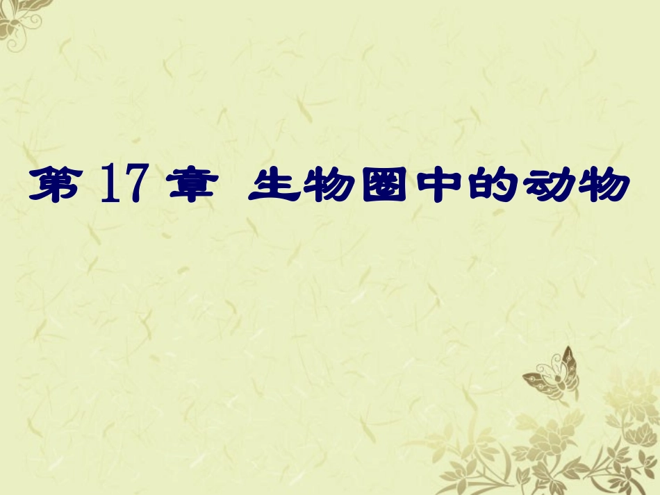 八年级生物上册《动物在生物圈中作用》课件2-北师大版_第1页