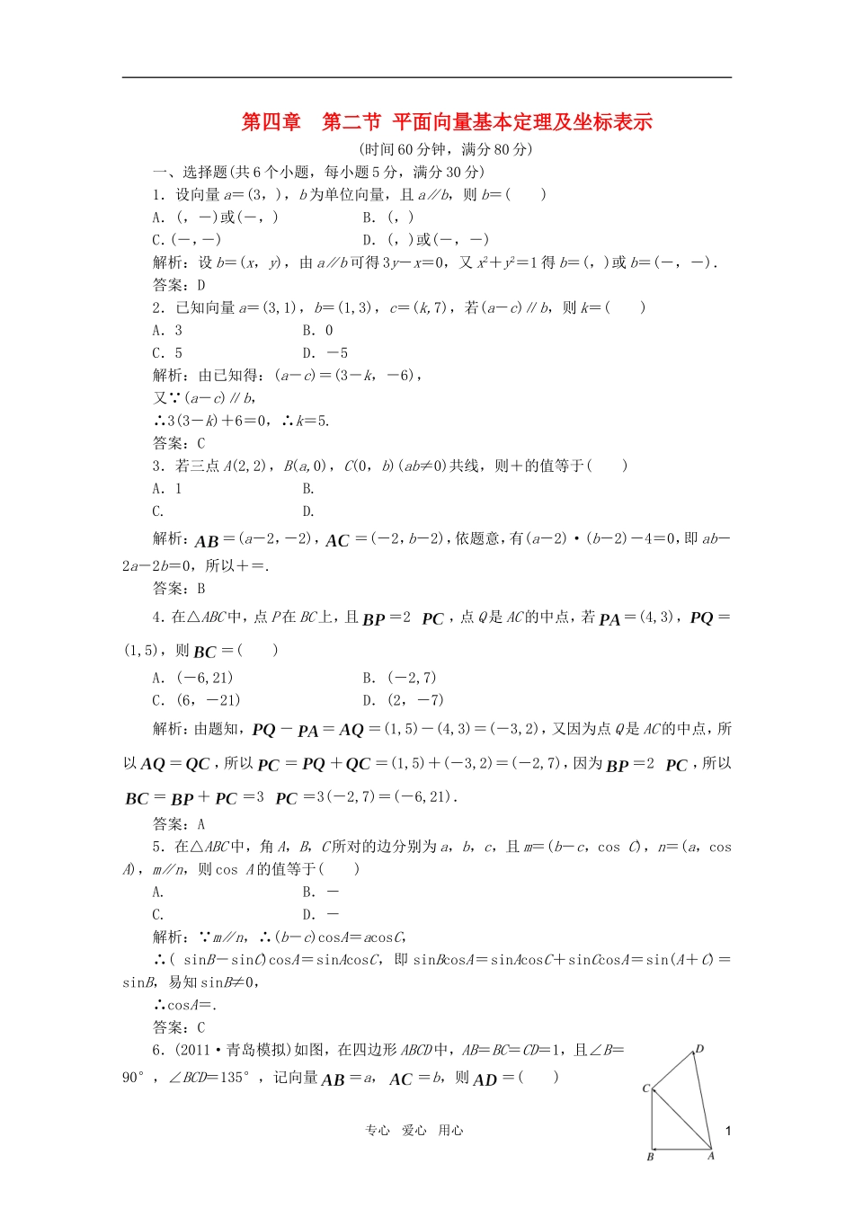 2012届高三数学一轮复习-4.2-平面向量基本定理及坐标表示课时训练解析-新人教A版_第1页
