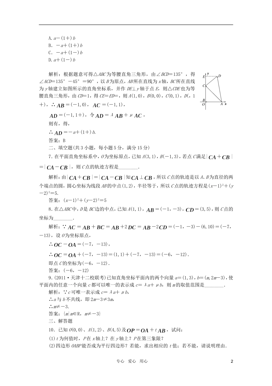2012届高三数学一轮复习-4.2-平面向量基本定理及坐标表示课时训练解析-新人教A版_第2页