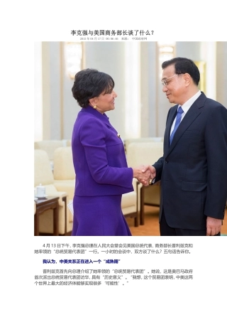 李克强与美国商务部长谈了什么