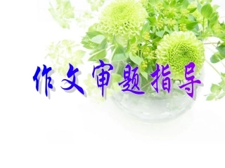 2014中考审题指导20140508