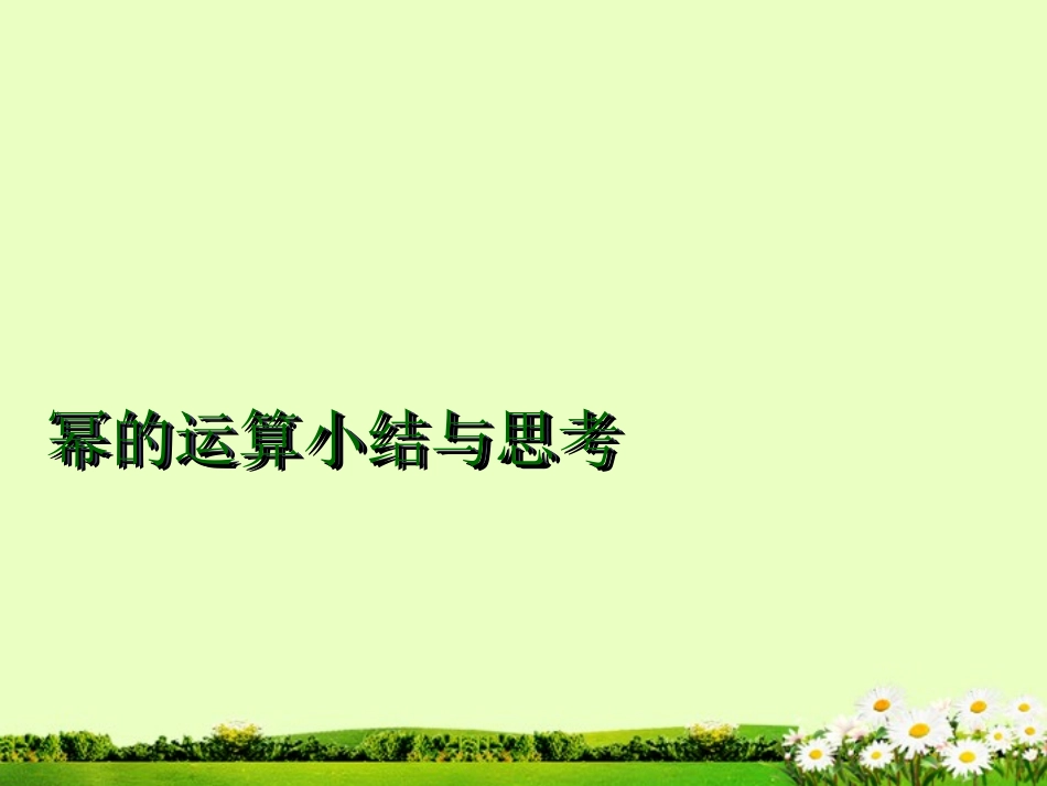 江苏省丹阳市华南实验学校七年级数学下册《第八章幂的运算》复习课件-苏科版_第1页